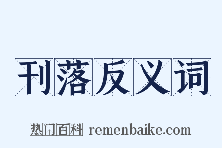 刊落反义词是什么意思的图片